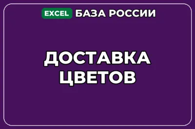 База компаний по теме Доставка цветов в России
