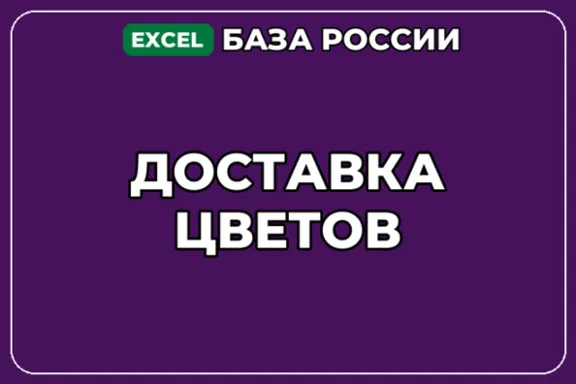 База компаний по теме Доставка цветов в России