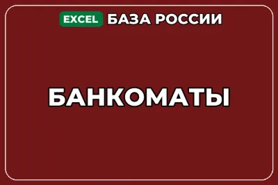 База компаний по теме Банкоматы в России