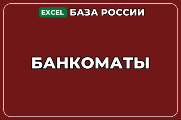 База компаний по теме Банкоматы в России