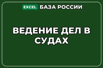 База компаний по теме Ведение дел в судах в России