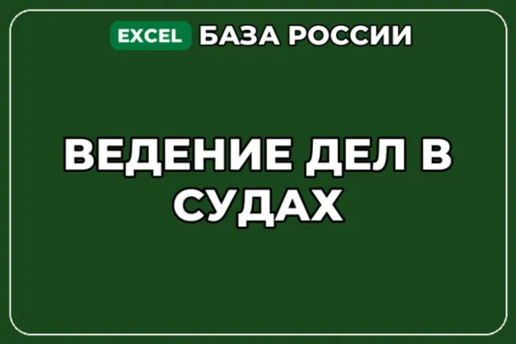 База компаний по теме Ведение дел в судах в России