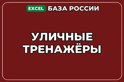 База компаний по теме Уличные тренажёры в России