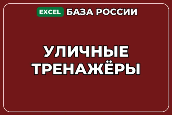 База компаний по теме Уличные тренажёры в России