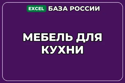 База компаний по теме Мебель для кухни в России