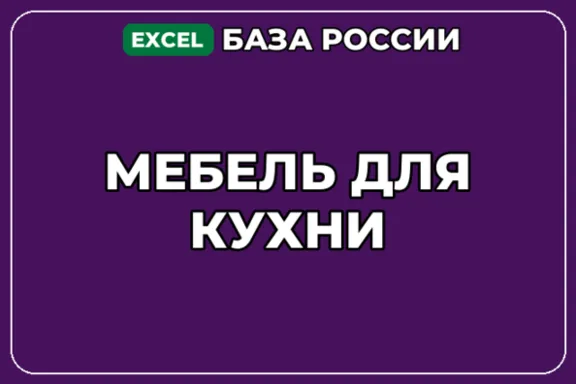 База компаний по теме Мебель для кухни в России