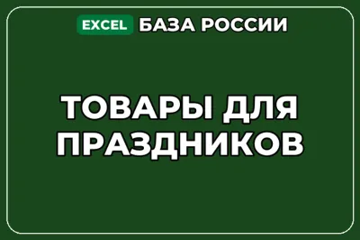 База компаний по теме Товары для праздников в России