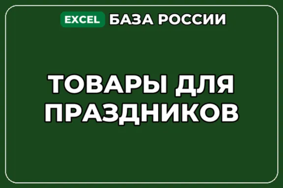 База компаний по теме Товары для праздников в России