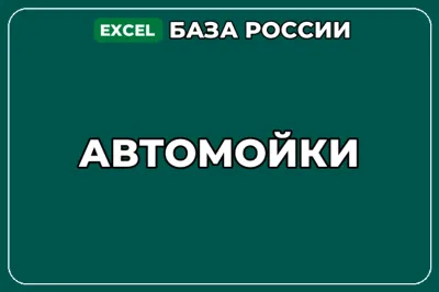 База компаний по теме Автомойки в России