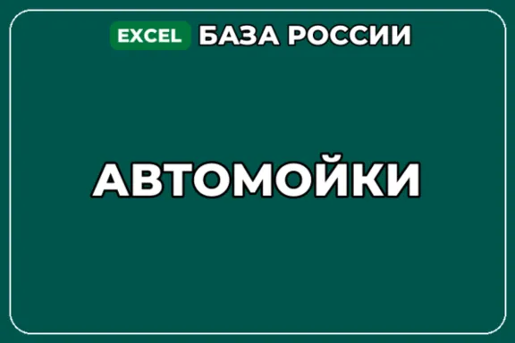 База компаний по теме Автомойки в России