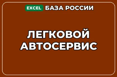 База компаний по теме Легковой автосервис в России