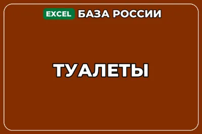 База компаний по теме Туалеты в России