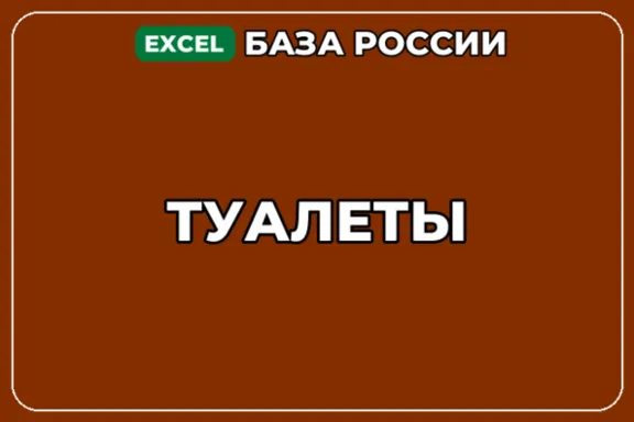 База компаний по теме Туалеты в России