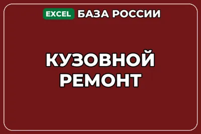 База компаний по теме Кузовной ремонт в России