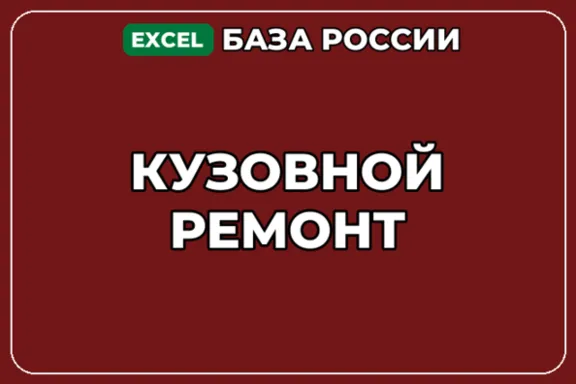 База компаний по теме Кузовной ремонт в России