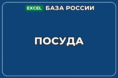 База компаний по теме Посуда в России