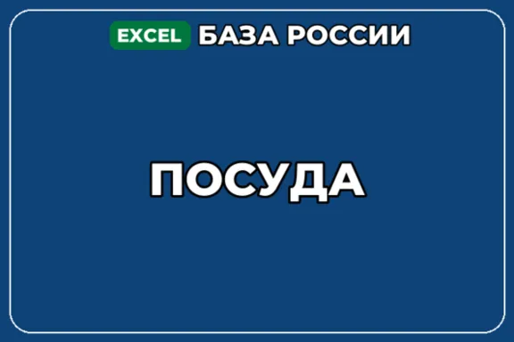 База компаний по теме Посуда в России