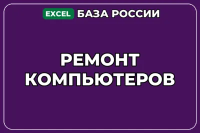 База компаний по теме Ремонт компьютеров в России