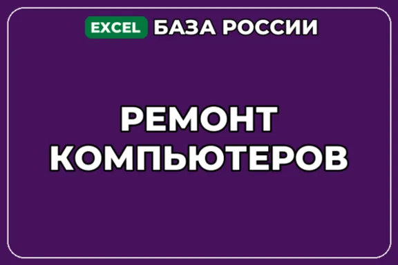 База компаний по теме Ремонт компьютеров в России