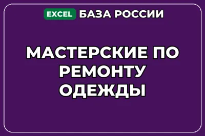 База компаний по теме Мастерские по ремонту одежды в России