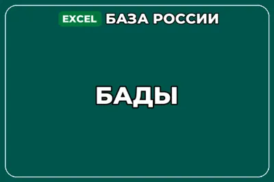 База компаний по теме БАДы в России