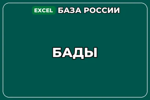 База компаний по теме БАДы в России