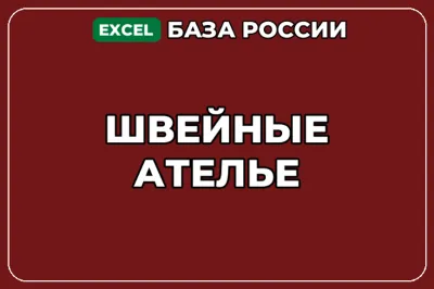 База компаний по теме Швейные ателье в России
