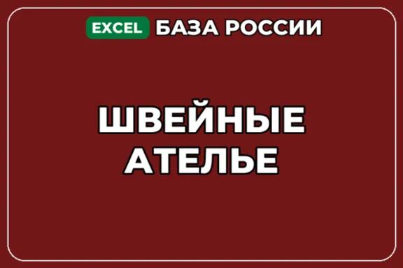 База компаний по теме Швейные ателье в России
