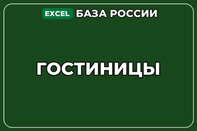 База компаний по теме Гостиницы в России