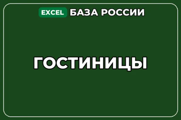База компаний по теме Гостиницы в России