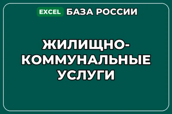База компаний по теме Жилищно коммунальные услуги в России