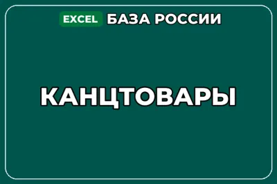 База компаний по теме Канцтовары в России
