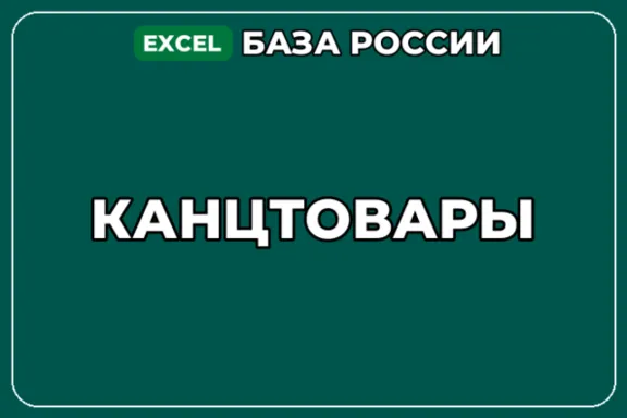 База компаний по теме Канцтовары в России