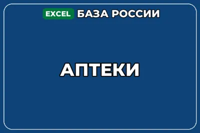 База компаний по теме Аптеки в России