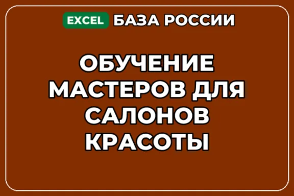База компаний по теме Обучение мастеров для салонов красоты в России