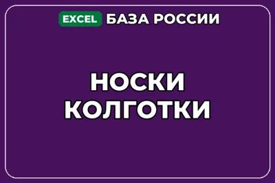 База компаний по теме Носки Колготки в России