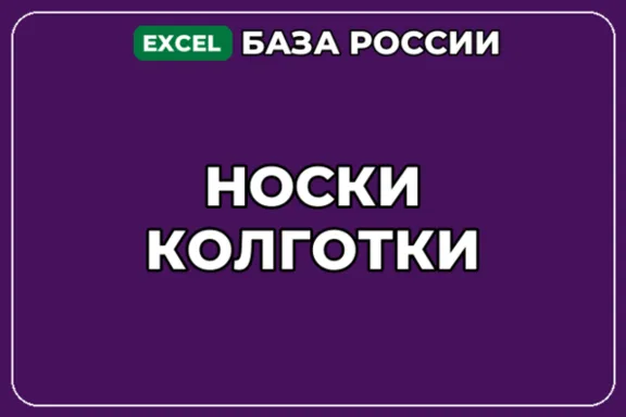 База компаний по теме Носки Колготки в России