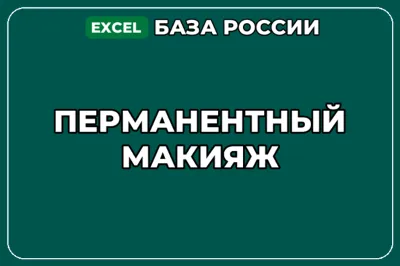 База компаний по теме Перманентный макияж в России