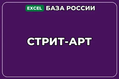 База компаний по теме Стрит арт в России