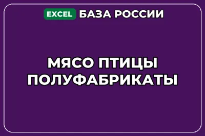 База компаний по теме Мясо птицы Полуфабрикаты в России