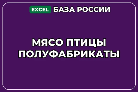 База компаний по теме Мясо птицы Полуфабрикаты в России