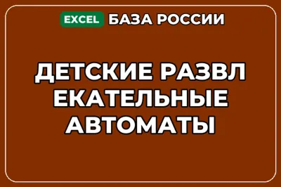 База компаний по теме Детские развлекательные автоматы в России