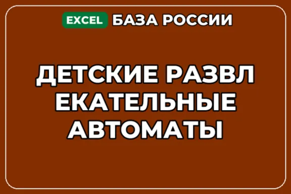 База компаний по теме Детские развлекательные автоматы в России