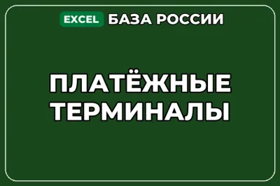 База компаний по теме Платёжные терминалы в России