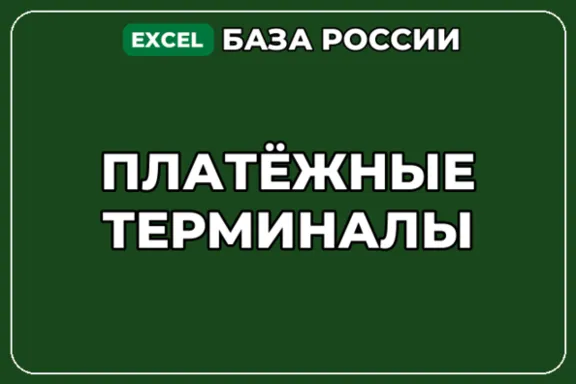 База компаний по теме Платёжные терминалы в России