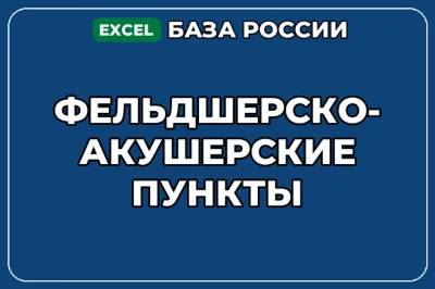 База компаний по теме Фельдшерско акушерские пункты в России