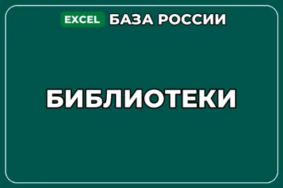 База компаний по теме Библиотеки в России