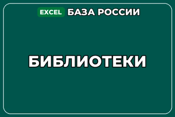 База компаний по теме Библиотеки в России