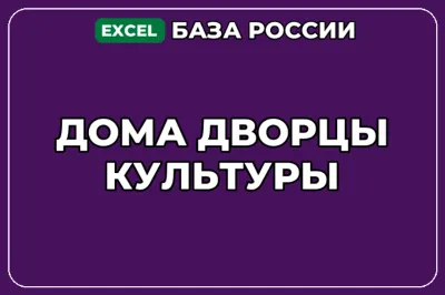 База компаний по теме Дома дворцы культуры в России