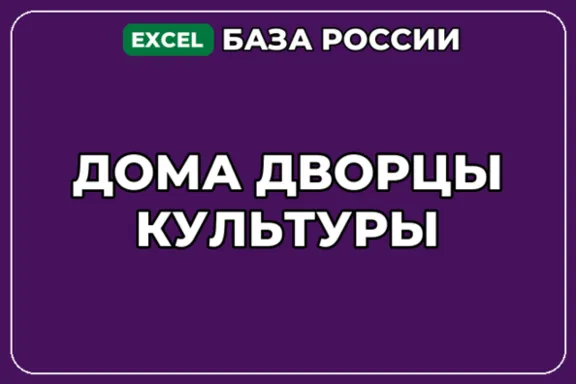 База компаний по теме Дома дворцы культуры в России